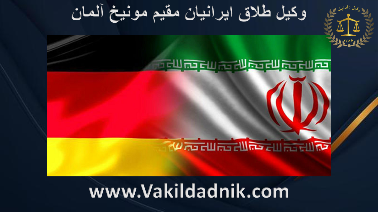 وکیل طلاق ایرانیان مقیم مونیخ آلمان