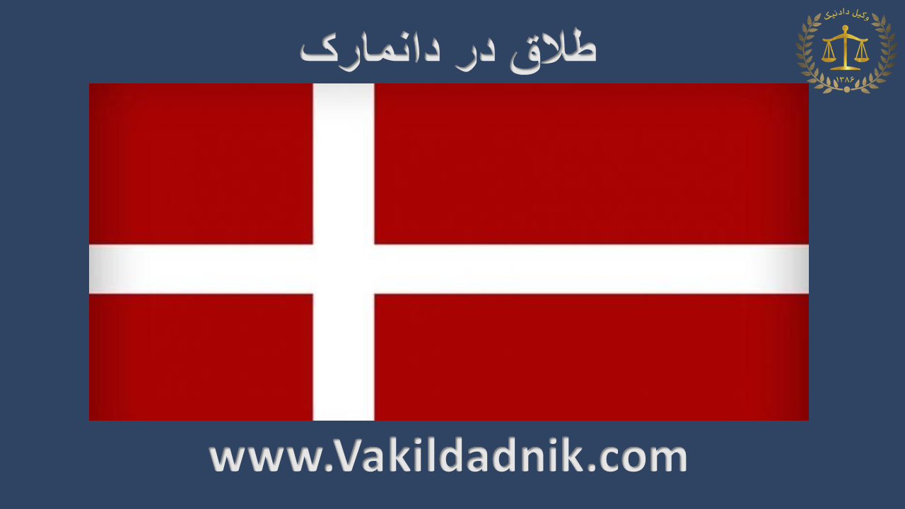 طلاق توافقی در دانمارک فوری